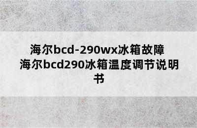 海尔bcd-290wx冰箱故障 海尔bcd290冰箱温度调节说明书